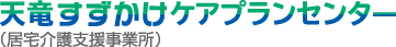 天竜すずかけケアプランセンター