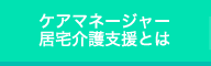 ケアマネージャー、居宅介護支援とは