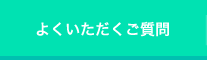 よくいただくご質問