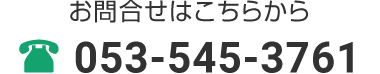 お問合せはこちらから 053-545-3761