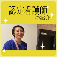認定看護師の紹介