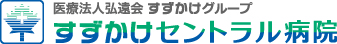 医療法人弘遠会 すずかけグループ すずかけセントラル病院