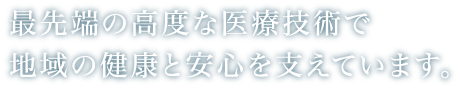 医療と介護が一体化したケアで笑顔あふれる暮らしを支えます。