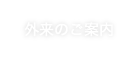 外来のご案内