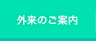 外来のご案内