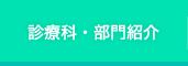 診療科・部門紹介