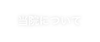 当院について