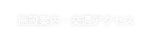 施設案内・交通アクセス