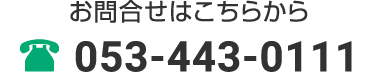 お問合せはこちらから 053-443-0111