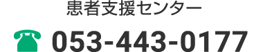 患者支援センター 053-443-0177