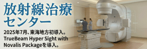 放射線治療センター