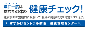 年に一度はあなたの体の健康チェック！