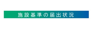 施設基準の届出状況