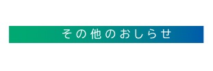 その他のおしらせ