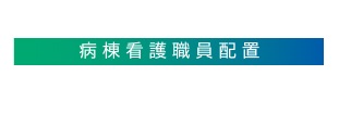 病棟看護職員の配置について