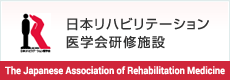 日本リハビリテーション医学会研修施設