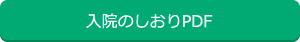 入院のしおりPDF