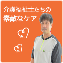 介護福祉士たちの素敵なケア
