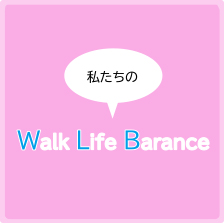私たちのWLB