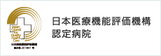 日本医療機能評価機構認定病院