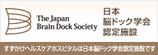 日本脳ドック学会認定施設