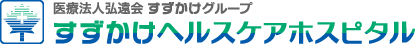 医療法人弘遠会 すずかけグループ すずかけヘルスケアホスピタル