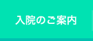 入院のご案内