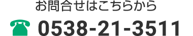 お問合せはこちらから 0538-21-3511