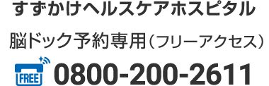 脳ドック予約専用（フリーアクセス） 0800-200-2611