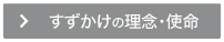 すずかけの理念・使命