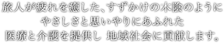 すずかけの木陰のようにやさしあふれた医療と介護を提供し地域社会に貢献します。