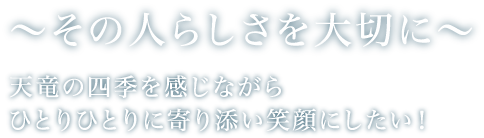 看護サービスを必要としているすべての方へひとりひとりの特別な笑顔を届けたい