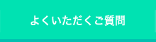 よくいただくご質問