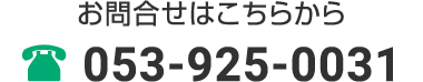 お問合せはこちらから 053-925-0031