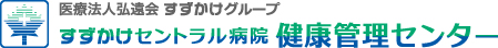 すずかけセントラル病院 健康管理センター