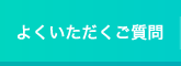 よくいただくご質問