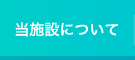 当施設について