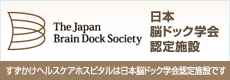 日本脳ドック学会認定施設