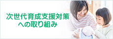 次世代育成支援対策への取り組み