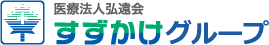 医療法人弘遠会 すずかけグループ