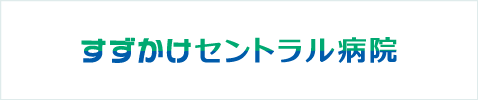 すずかけセントラル病院