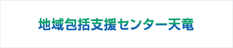 地域包括支援センター天竜