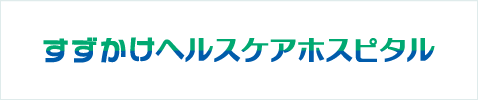 すずかけヘルスケアホスピタル