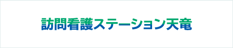 訪問看護ステーション天竜