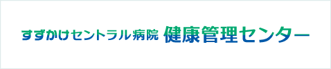 すずかけセントラル病院 健康管理センター