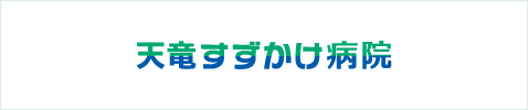 天竜すずかけ病院