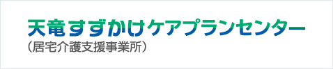 天竜すずかけケアプランセンター