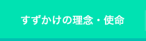 すずかけの理念・使命