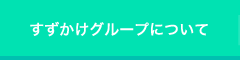 すずかけグループについて