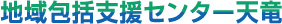 地域包括支援センター